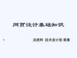 網(wǎng)頁(yè)設(shè)計(jì)基本知識(shí)