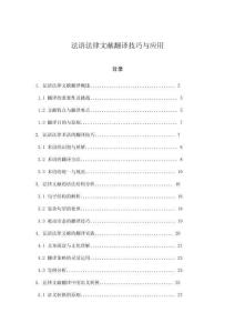 法語(yǔ)法律文獻(xiàn)翻譯技巧與應(yīng)用