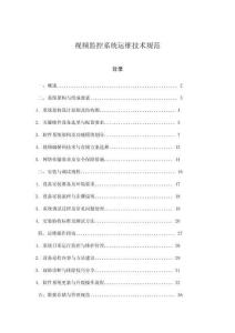 視頻監控系統運維技術規范