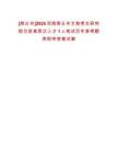 [商丘市]2025河南商丘市文物考古研究院引進高層次人才1人筆試歷年參考題庫附帶答案詳解