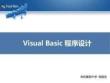 VB程序設(shè)計培訓(xùn)全解