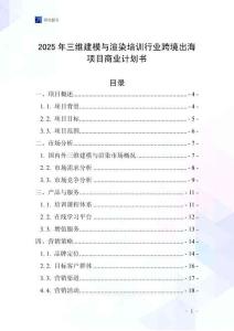 2025年三維建模與渲染培訓(xùn)行業(yè)跨境出海項目商業(yè)計劃書