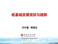 樁基礎(chǔ)發(fā)現(xiàn)狀與趨勢(shì)