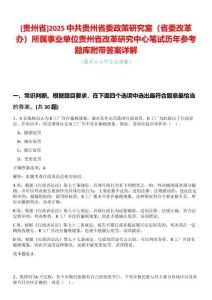 [貴州省]2025中共貴州省委政策研究室（省委改革辦）所屬事業(yè)單位貴州省改革研究中心筆試歷年參考題庫(kù)附帶答案詳解