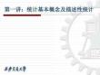 統(tǒng)計(jì)基本概念及描述性統(tǒng)計(jì).共