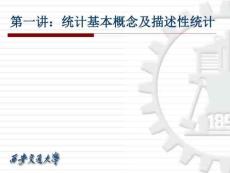 統(tǒng)計(jì)基本概念及描述性統(tǒng)計(jì).共