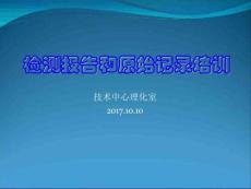 某技術(shù)中心理化室檢測報告和原始記錄培訓(xùn)教材(PPT70張)