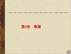 地理一輪復(fù)習(xí)課件：寒潮分析