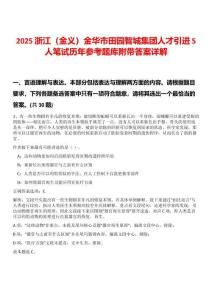 2025浙江（金義）金華市田園智城集團人才引進5人筆試歷年參考題庫附帶答案詳解