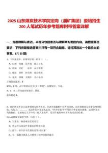 2025山東煤炭技術(shù)學(xué)院定向（淄礦集團(tuán)）委培招生200人筆試歷年參考題庫(kù)附帶答案詳解