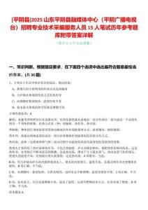 [平陰縣]2025山東平陰縣融媒體中心（平陰廣播電視臺）招聘專業(yè)技術(shù)采編服務(wù)人員15人筆試歷年參考題庫附帶答案詳解