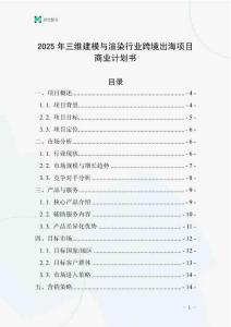 2025年三維建模與渲染行業(yè)跨境出海項目商業(yè)計劃書