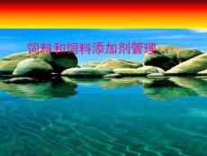 《飼料和飼料添加劑管理條例》演示稿