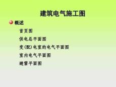 電氣施工圖識圖..