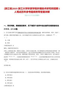 [浙江省]2025浙江大學(xué)環(huán)資學(xué)院環(huán)境技術(shù)研究所招聘1人筆試歷年參考題庫附帶答案詳解