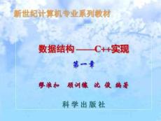 數(shù)據(jù)結(jié)構(gòu)C++實(shí)現(xiàn)語文