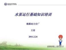 水泵運行基礎知識..