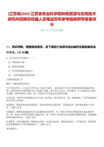 [江蘇省]2025江蘇省農(nóng)業(yè)科學(xué)院種質(zhì)資源與生物技術(shù)研究所招聘非在編人員筆試歷年參考題庫附帶答案詳解