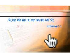 定額工時研究剖析