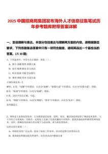 2025中國招商局集團發布海外人才信息征集筆試歷年參考題庫附帶答案詳解
