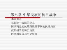 第六章中華民族的抗日戰爭