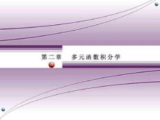 多元函數積分學.