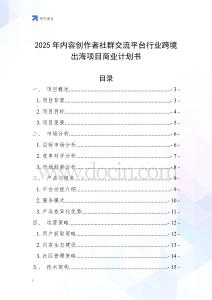 2025年內(nèi)容創(chuàng)作者社群交流平臺(tái)行業(yè)跨境出海項(xiàng)目商業(yè)計(jì)劃書