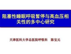 2019年阻塞睡眠呼吸暫停與高血壓相關(guān)的多中心研究課件