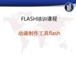 FLASH培訓(xùn)課程：動(dòng)畫(huà)制作工具flash