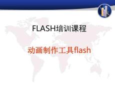 FLASH培訓(xùn)課程：動畫制作工具flash