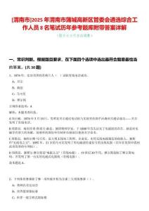 [渭南市]2025年渭南市蒲城高新區管委會遴選綜合工作人員8名筆試歷年參考題庫附帶答案詳解