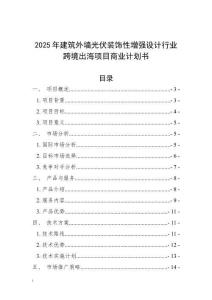 2025年建筑外墻光伏裝飾性增強(qiáng)設(shè)計(jì)行業(yè)跨境出海項(xiàng)目商業(yè)計(jì)劃書