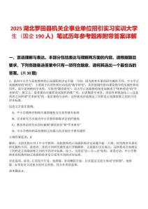 2025湖北羅田縣機關企事業單位招引實習實訓大學生（國企190人）筆試歷年參考題庫附帶答案詳解