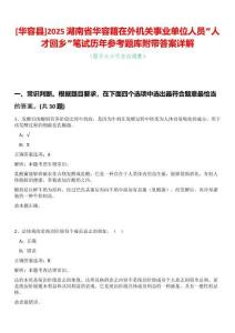[華容縣]2025湖南省華容籍在外機(jī)關(guān)事業(yè)單位人員“人才回鄉(xiāng)”筆試歷年參考題庫附帶答案詳解