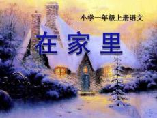《在家里》