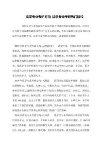 法學(xué)專業(yè)考研方向-法學(xué)專業(yè)考研熱門院校