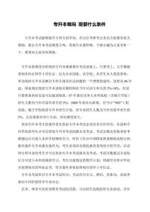 專升本難嗎-需要什么條件