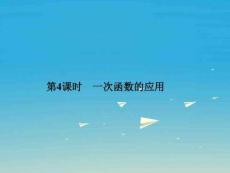 原八年級(jí)數(shù)學(xué)下冊(cè)19.2.2一次函數(shù)第4課時(shí)一次函數(shù)的應(yīng)用課件(新版)新人教版