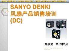 SANYODENKI風扇產品技術類說明和培訓