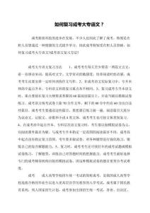 如何復習成考大專語文？