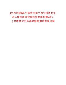 [蘭州市]2025中國科學院蘭州分院西北生態環境資源研究院特別助理招聘49人（甘肅筆試歷年參考題庫附帶答案詳解