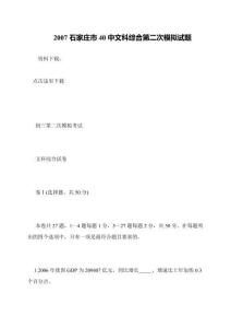 2007石家莊市40中文科綜合第二次模擬試題