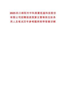 2025四川綿陽(yáng)市中科美菱低溫科技股份有限公司招聘報(bào)表預(yù)算主管等崗位擬錄用人員筆試歷年參考題庫(kù)附帶答案詳解