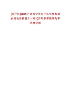 [興寧區(qū)]2025廣西南寧市興寧區(qū)住房和城鄉(xiāng)建設(shè)局招騁3人筆試歷年參考題庫附帶答案詳解