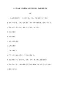 2025年內(nèi)蒙古伊利實(shí)業(yè)集團(tuán)股份有限公司招聘考試筆試試題