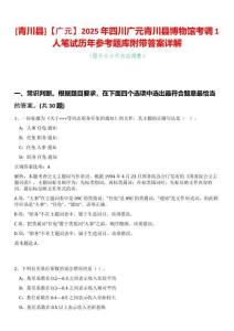 [青川縣]【廣元】2025年四川廣元青川縣博物館考調1人筆試歷年參考題庫附帶答案詳解