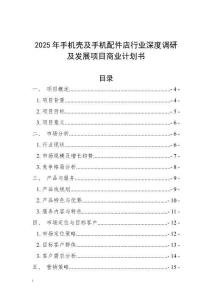 2025年手機殼及手機配件店行業深度調研及發展項目商業計劃書