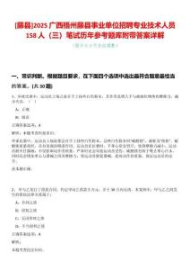 [藤縣]2025廣西梧州藤縣事業單位招聘專業技術人員158人（三）筆試歷年參考題庫附帶答案詳解