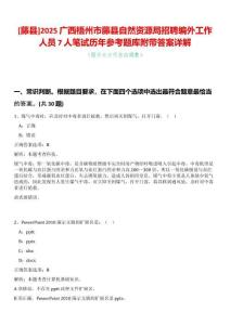 [藤縣]2025廣西梧州市藤縣自然資源局招聘編外工作人員7人筆試歷年參考題庫附帶答案詳解