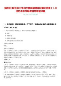 [城東區]城東區衛生和生育局招聘政府編外助理2人筆試歷年參考題庫附帶答案詳解